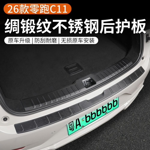 26款零跑C11不锈钢后护板