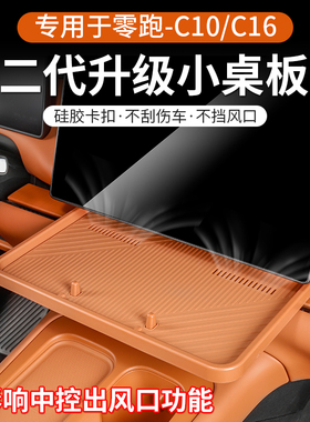 专用于24-26款零跑C10/C16中控小桌板副驾储物车用品配件二代升级