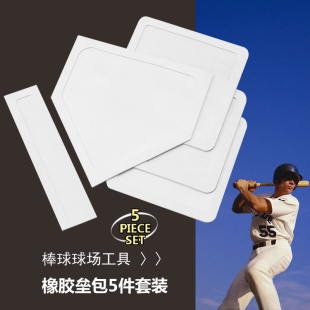 本垒板橡胶防水垒包,棒球垒球5件套,投手板垒垫棒球球场用具