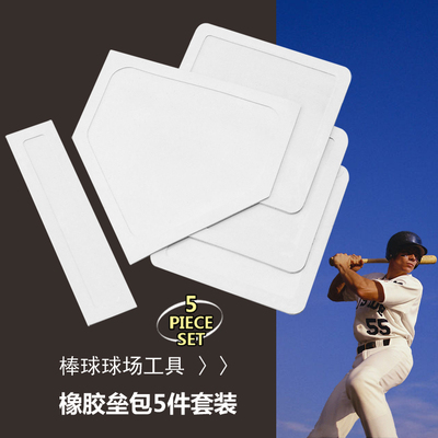 本垒板橡胶防水垒包,棒球垒球5件套,投手板垒垫棒球球场用具
