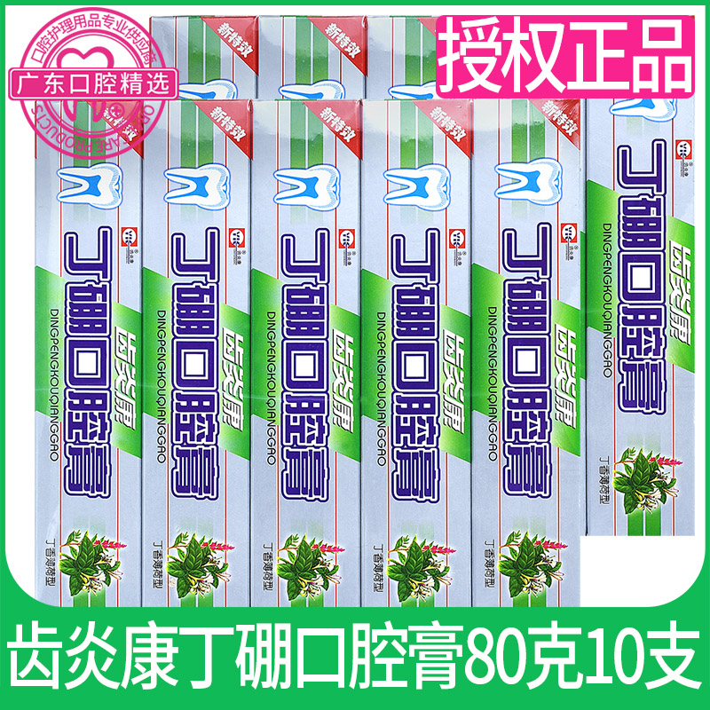 齿炎80克硼牙10支邮价口腔膏牙