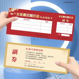 烟酒茶行提货券商场超市礼品兑换券手撕线加编码带副券提货卡设计