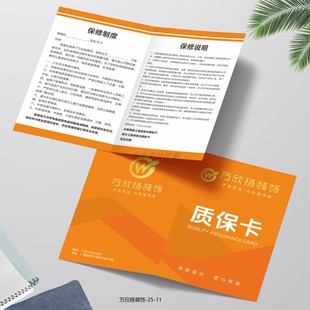 装饰工程质保卡家居全屋定制装修保修卡门窗售后服务信封卡套设计