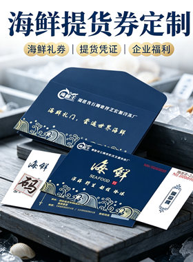 海鲜水产提货券卡套定制印刷设计