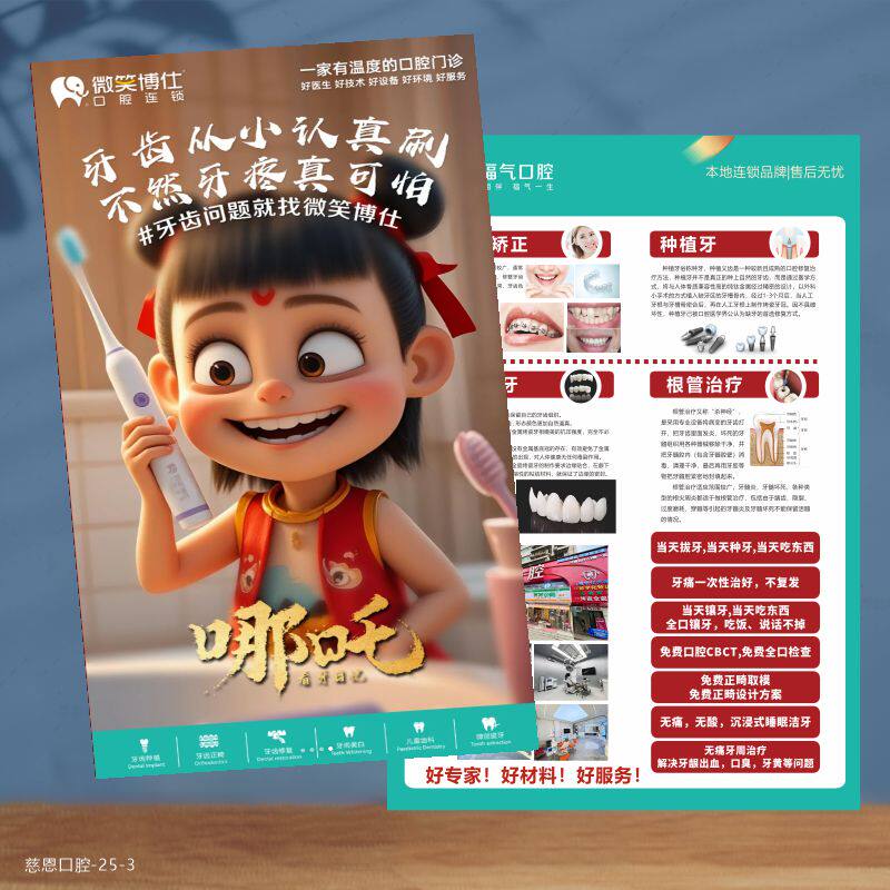 哪吒敖丙儿童看牙创意广告宣传单