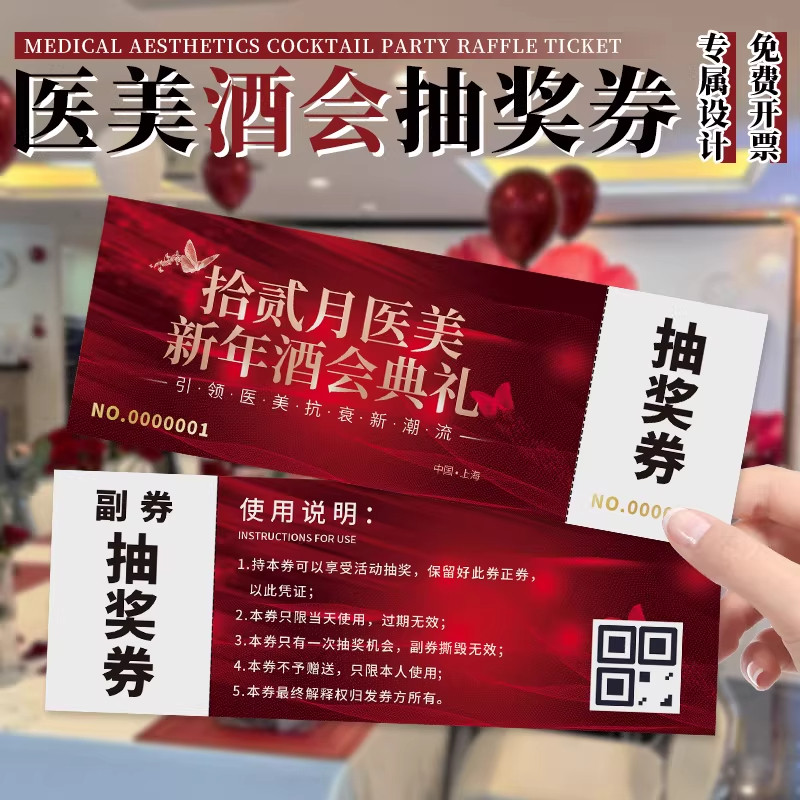 美容院年会抽奖券定制马年周年美业酒会票券医美新年活动入场券票,文具电教/文化用品/商务用品,名片,淘宝优惠券,粉丝福利购,淘宝优惠卷
