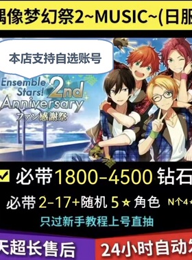 偶像梦幻祭 Music  日服 es2 石头号 初始号 自抽号日服