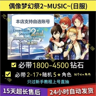 偶像梦幻祭 Music 日服 es2 石头号 初始号 自抽号日服