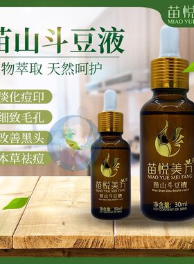 苗悦美方苗山斗豆液收缩毛孔祛痘青春痘粉刺淡化痘印修护精华肤质