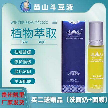 圣星苗山斗豆液祛痘修护淡化痘印青春痘闭口粉刺收缩毛孔精华液水