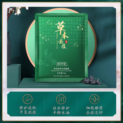 草本植萃去痘面膜补水保湿祛痘温和修护收缩毛孔面膜淡化痘印正品