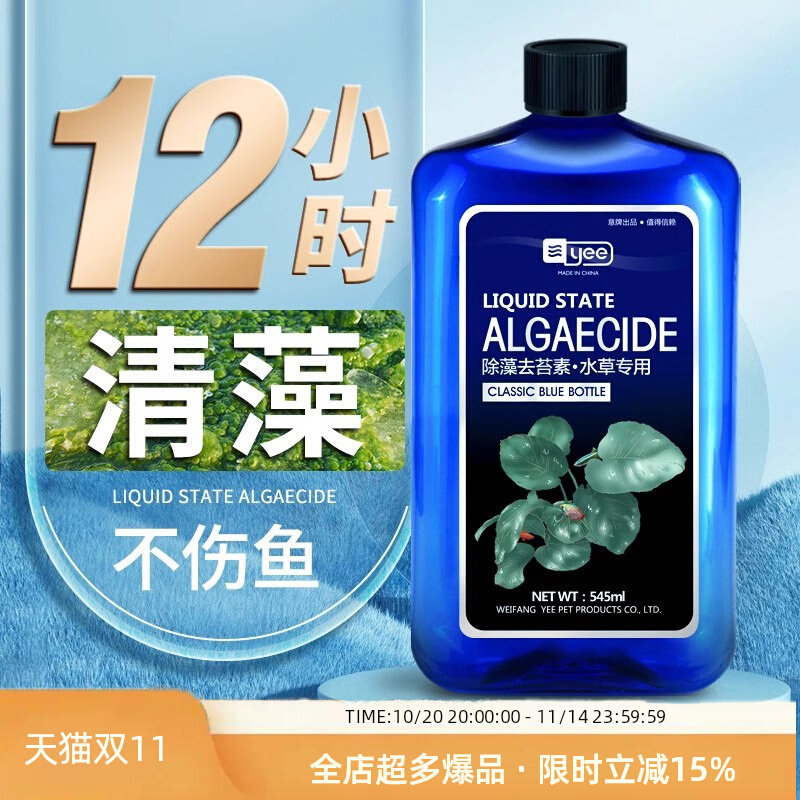 yee 鱼缸除藻剂除青苔剂清除剂去苔剂除绿褐藻丝藻黑毛藻去除绿水,宠物/宠物食品及用品,除藻剂,淘宝优惠券,粉丝福利购,淘宝优惠卷
