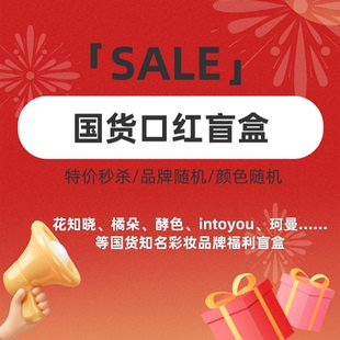 国货口红盲盒主打一个盲盒随机性不喜欢可联系处理 全新未拆封