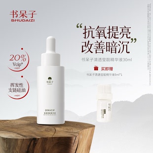 书呆子20%vcip清透莹靓精华液30ml抗氧化vc精华正品女护肤
