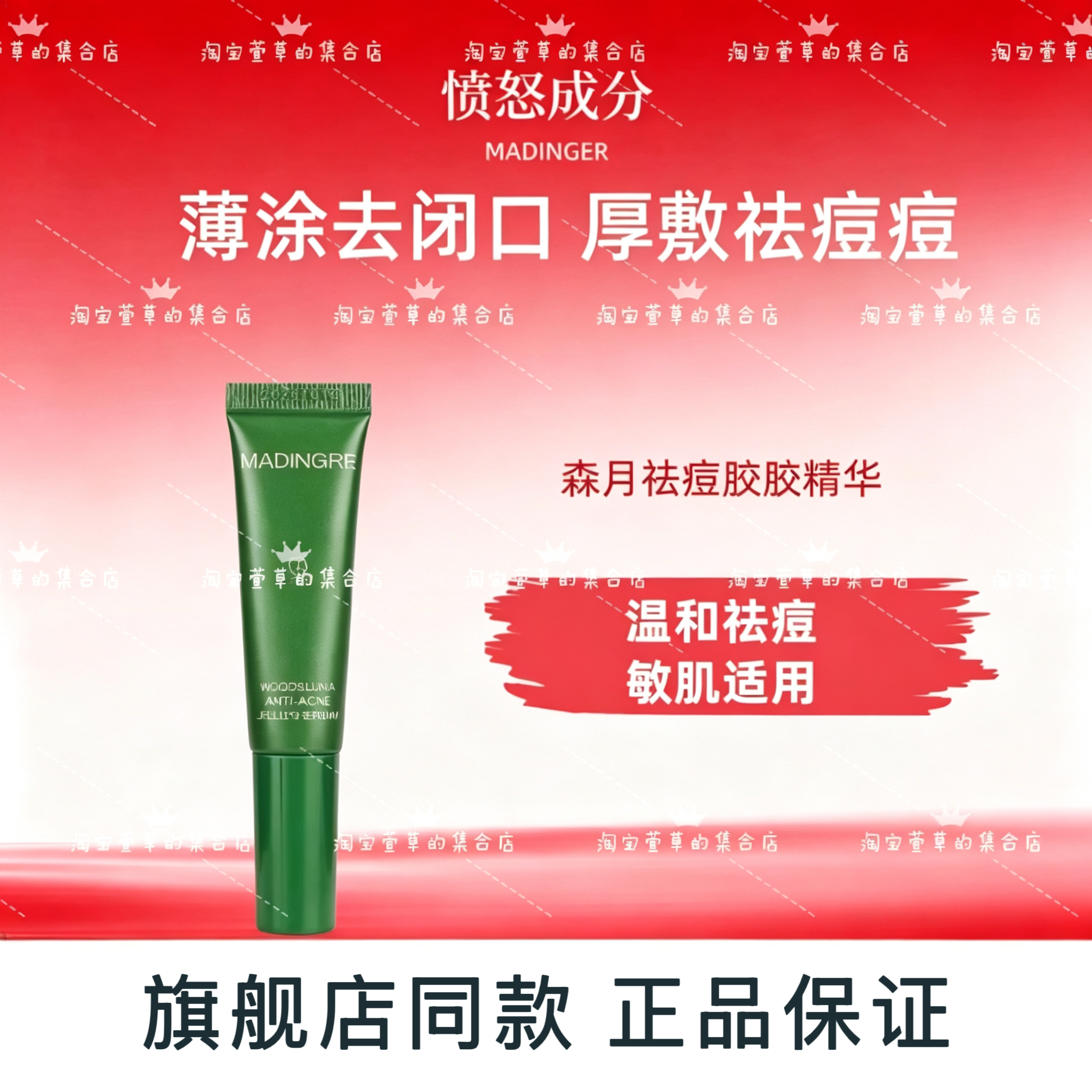 【萱草推荐】愤怒成分森月祛痘胶胶精华代谢角质收敛清痘淡化痘印