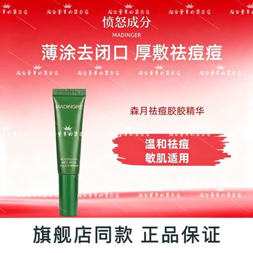 【萱草推荐】愤怒成分森月祛痘胶胶精华代谢角质收敛清痘淡化痘印