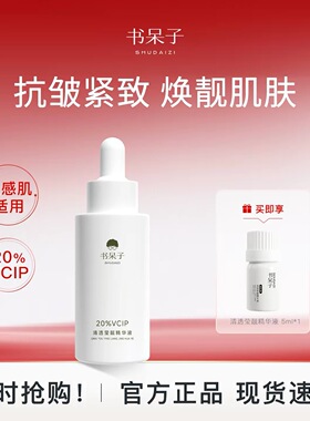 【萱草推荐】书呆子20%vcip清透莹靓精华液抗氧化vc精华护肤