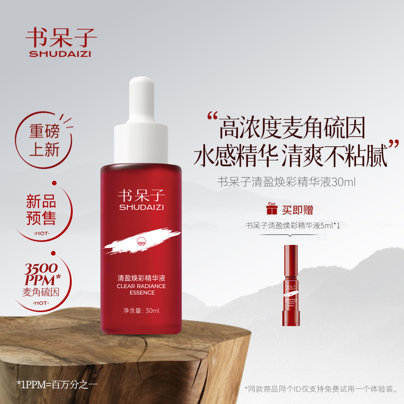 书呆子麦角硫因3500PPM提亮肤色抗氧化30ml改善肌肤提升紧致