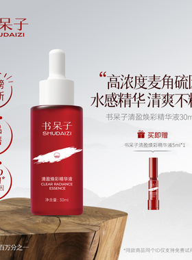 书呆子麦角硫因3500PPM提亮肤色抗氧化30ml改善肌肤提升紧致