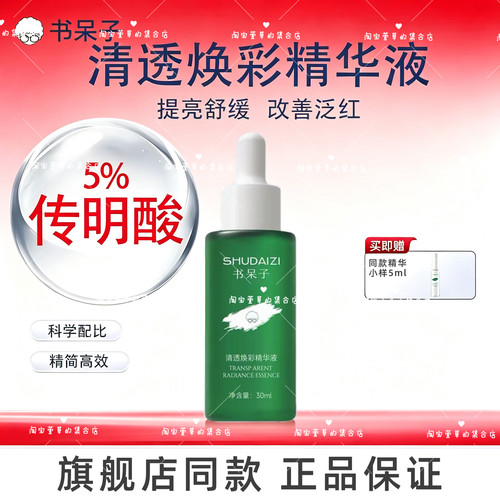 【萱草推荐】书呆子传明酸精华清液舒缓保湿补水补水润肤清爽