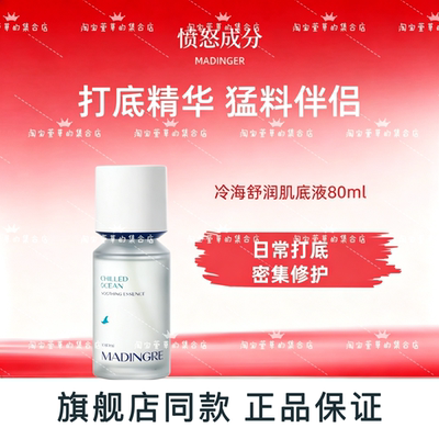 【萱草推荐】愤怒成分冷海精华舒润肌底液舒缓保湿去红