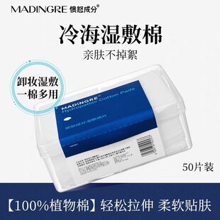 愤怒成分冷海精华湿敷棉