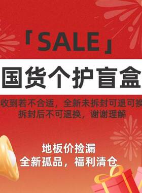 国货个护盲盒 全新未拆封不满意可退可换主打宠粉