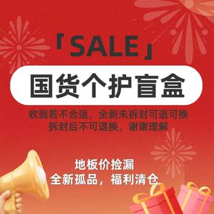 国货个护盲盒 全新未拆封不满意可退可换主打宠粉