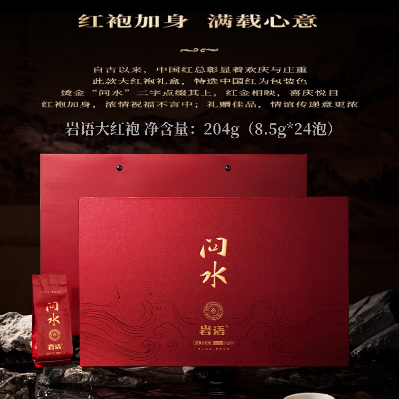 正山堂旗下 岩语专营 正宗武夷山岩茶大红袍 一级 炭焙浓香自饮礼