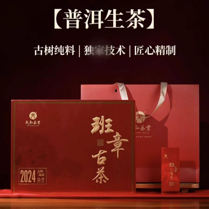 天弘专营 班章古树普洱生茶/熟茶 老班章纯料 蜜兰花香 送礼 盒装