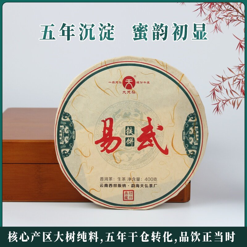 天弘 2019易武铁饼生茶 普洱茶 蜜韵甜香 醇厚饱满 400g 送礼自饮