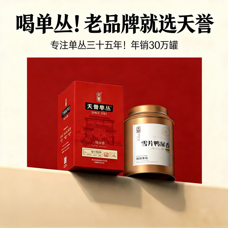 天誉凤凰单丛茶叶 雪片鸭屎香蜜兰高香175g 高档口粮茶自饮送礼