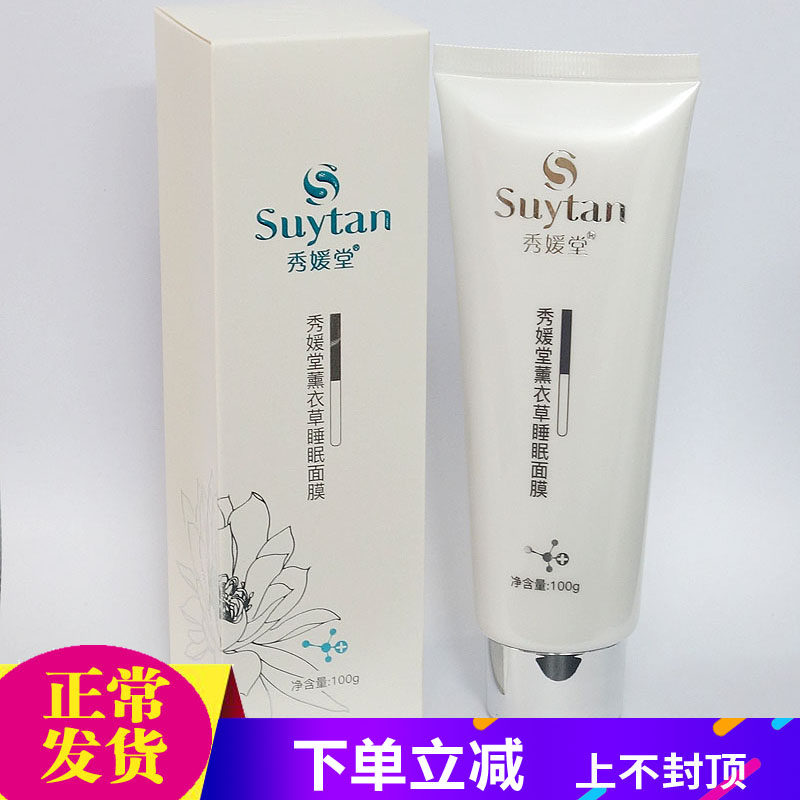 秀媛堂薰衣草睡眠面膜冰膜修护面膜100g(免洗)软管包装滋润