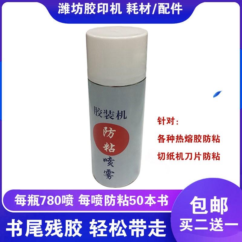 胶装机防粘油喷雾 切纸机刀片防不干胶清除剂 清洁喷剂耗材包邮,办公设备/耗材/相关服务,胶装机,淘宝优惠券,粉丝福利购,淘宝优惠卷