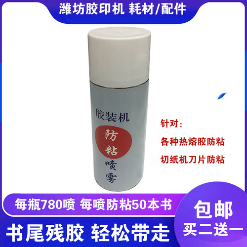 切纸机胶装机防粘喷雾