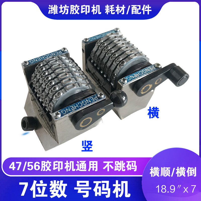 六开打码单色胶印机配件鹏程7位数号码机横码竖码顺续倒序打码机