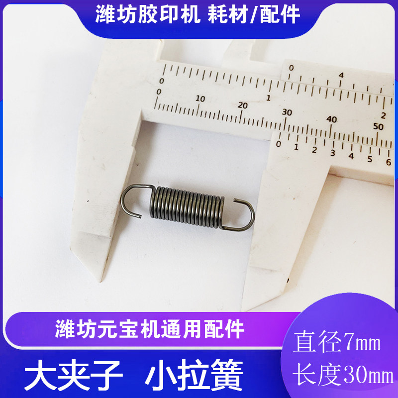 元宝机专用大夹子拉簧