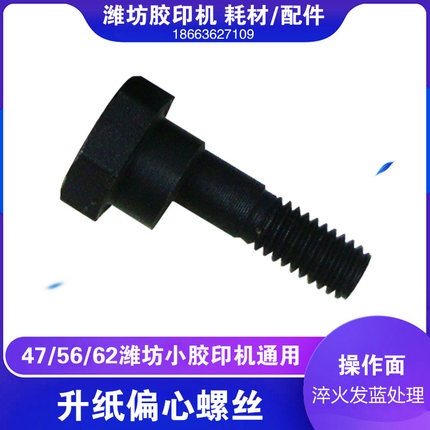 潍坊六开四开小胶印整机通用配件 胶印机升纸连杆摆杆偏心螺丝螺