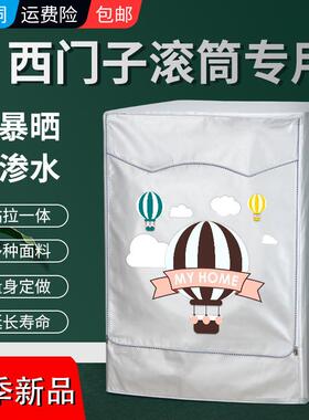 西门子SIEMENS XQG100-WM14U561HW 10公斤滚筒洗衣机罩防水防晒套