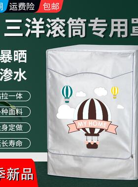 三洋全自动DIQUA/帝度 DG-F90322BS 9公斤滚筒洗衣机罩防水防晒套