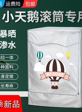 小天鹅10公斤TG100V62WADY5全自动滚筒洗衣机罩防晒防水防尘布套