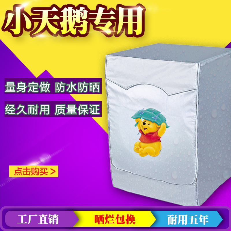 适用小天鹅滚筒式6-12公斤防水防晒洗衣机罩前开盖布全自动保护套