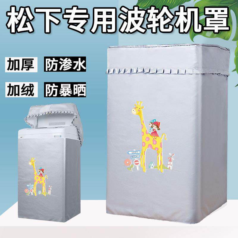 松下通用洗衣机罩XQB75 80 90 XQB100-U158/1232/1135 10kg防水