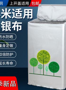 适用小米8公斤全自动波轮洗衣机罩1A防水防晒1S米家套XQB80MJ101