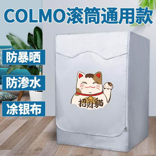 美的COLMO滚筒10公斤洗衣机罩布洗衣机防晒罩套防水防尘盖布阳台