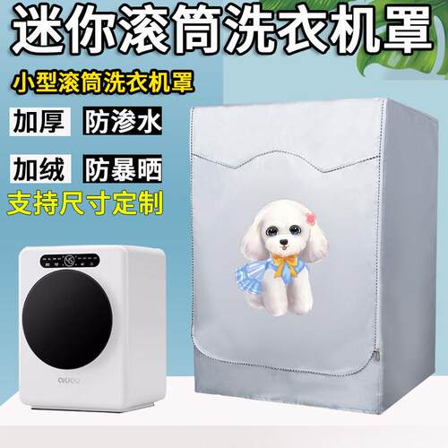 迷你洗衣机罩防水防晒1KG全自动米家松下小天鹅海尔小滚筒防尘套