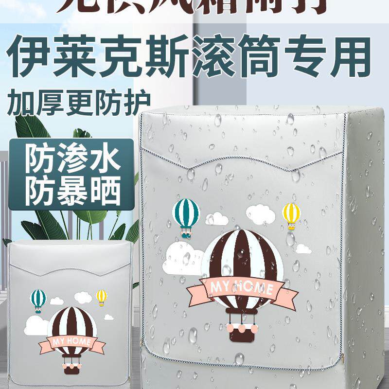 伊莱克斯滚筒清洗机罩布清洗机防晒罩全自动防水防尘罩布窗帘阳台