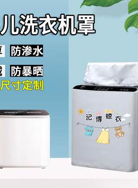 小天鹅1kg迷你洗衣机防晒防水罩