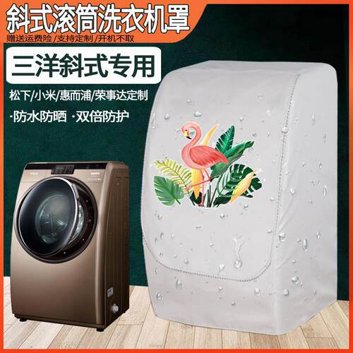 三洋帝度斜式滚筒洗衣机罩防水防晒防尘套XQG DG-L系列专机专用罩