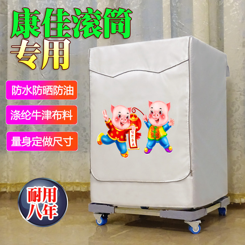 康佳滚筒式全自动专用防水防晒布6/7/8/9/10公斤洗衣机罩防尘套子
